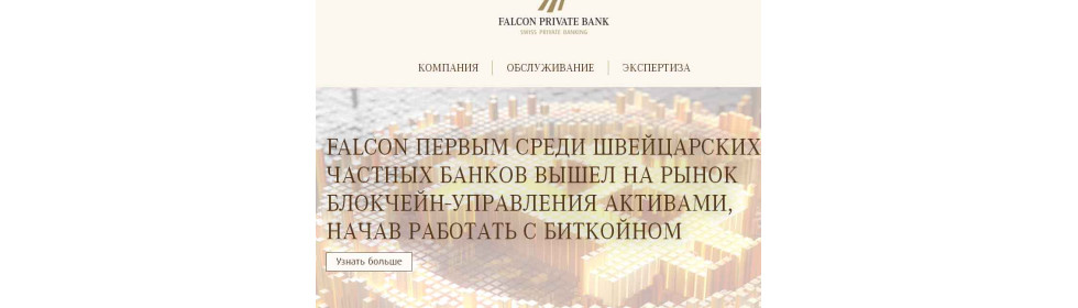 FALCON ПЕРВЫМ СРЕДИ ШВЕЙЦАРСКИХ ЧАСТНЫХ БАНКОВ ВЫШЕЛ НА РЫНОК БЛОКЧЕЙН-УПРАВЛЕНИЯ АКТИВАМИ, НАЧАВ РАБОТАТЬ С БИТКОЙНОМ