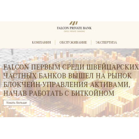 FALCON ПЕРВЫМ СРЕДИ ШВЕЙЦАРСКИХ ЧАСТНЫХ БАНКОВ ВЫШЕЛ НА РЫНОК БЛОКЧЕЙН-УПРАВЛЕНИЯ АКТИВАМИ, НАЧАВ РАБОТАТЬ С БИТКОЙНОМ