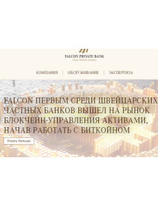 FALCON ПЕРВЫМ СРЕДИ ШВЕЙЦАРСКИХ ЧАСТНЫХ БАНКОВ ВЫШЕЛ НА РЫНОК БЛОКЧЕЙН-УПРАВЛЕНИЯ АКТИВАМИ, НАЧАВ РАБОТАТЬ С БИТКОЙНОМ